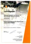 Сертификат-Grost